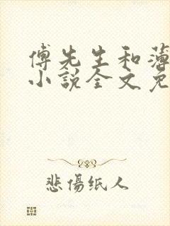 傅先生和薄太太小说全文免费阅读