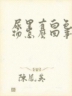 尿里有白色絮状物怎么回事