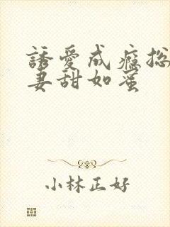 诱爱成瘾总裁宠妻甜如蜜