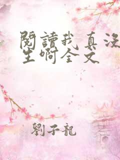 阅读我真没想重生啊全文