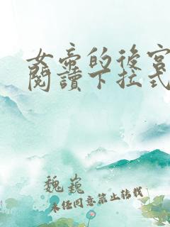 女帝的后宫免费阅读下拉式