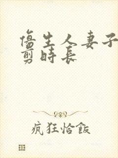 仿生人妻子无裁剪时长