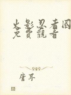 火影忍者国语版免费观看