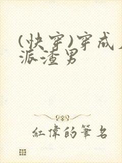 (快穿)穿成反派渣男