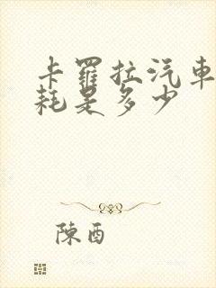 卡罗拉汽车的油耗是多少