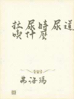 拉尿时尿道刺痛吃什么