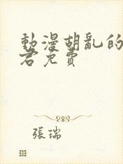 动漫胡乱的深见君免费