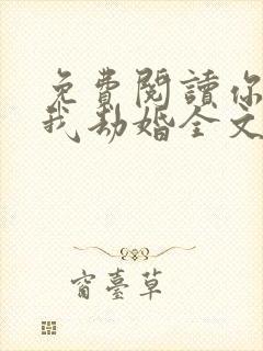 免费阅读你结婚我劫婚全文