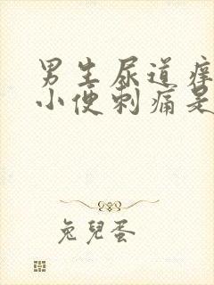 男生尿道痒而且小便刺痛是什么情况