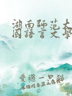 湖南师范大学外国语言文学类专业