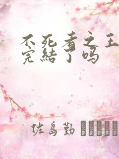 不死者之王小说完结了吗