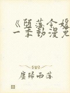 《堕落令媛》第一季动漫免费观看