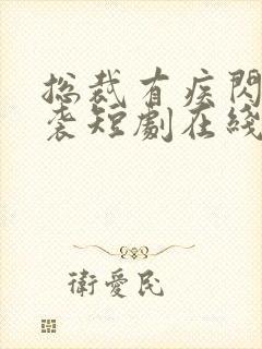 总裁有疾闪婚来袭短剧在线