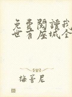 免费阅读我在末世有座城全文