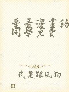 爱看漫画的黑田同学免费