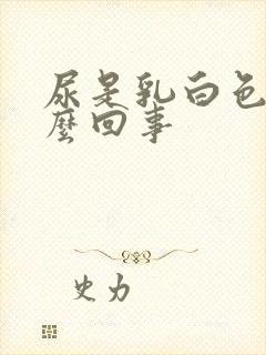 尿是乳白色的怎么回事