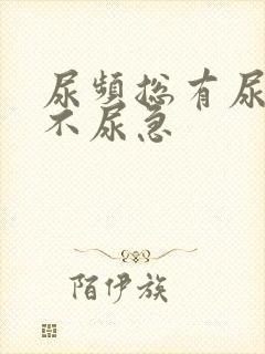 尿频总有尿意但不尿急