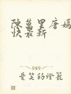 陈万里唐嫣然最快最新