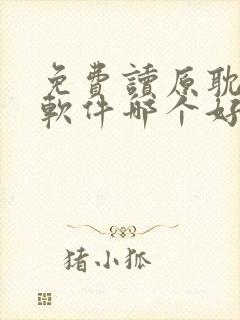 免费读原耽漫画软件哪个好用