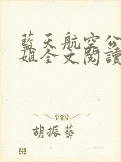 蓝天航空公司空姐全文阅读第四部