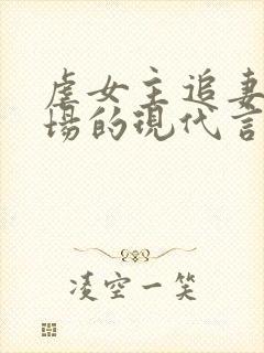 虐女主追妻火葬场的现代言情小说