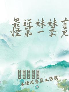 最近妹妹有点奇怪第一季免费观看动漫全集