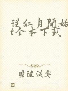 从红月开始txt全本下载