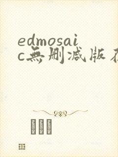 edmosaic无删减版在线播放