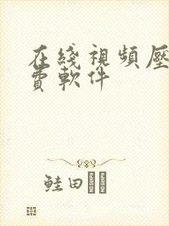 在线视频压缩免费软件