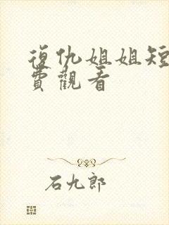 复仇姐姐短剧免费观看