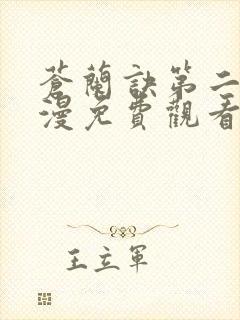 苍兰诀第二季动漫免费观看全集