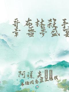 哥布林杀手:断章 噩梦盛宴