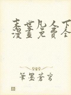 末世凡人下拉式漫画免费全集