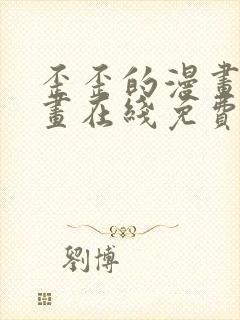 歪歪的漫画 漫画在线免费观看