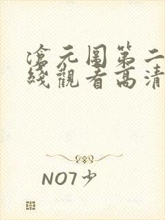 沧元图第二季在线观看高清免费