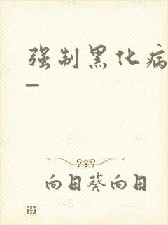 强制黑化病娇文_