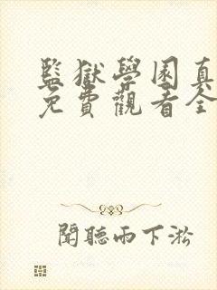 监狱学园真人版免费观看全集无修版