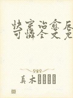 快穿治愈反派小可怜全文免费阅读