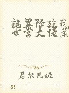 诡异降临我在末世当大佬叶呜小说