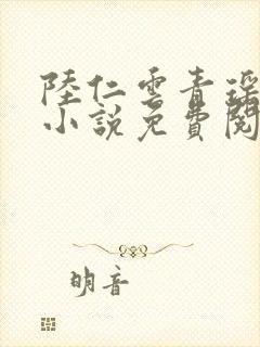 陆仁云青瑶最新小说免费阅读