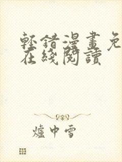 轻错漫画免费版在线阅读