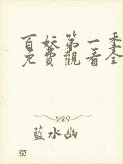 百妖第一季动漫免费观看全集