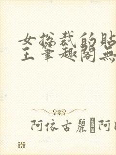 女总裁的贴身兵王笔趣阁无弹窗