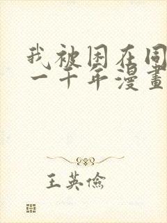 我被困在同一天一千年漫画免费观看