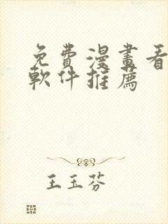 免费漫画看漫画软件推荐