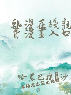 韩漫在线观看免费漫画入口下拉式