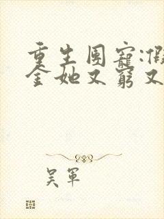 重生团宠:假千金她又穷又野全集