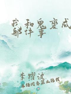 我和鬼变成家人那件事
