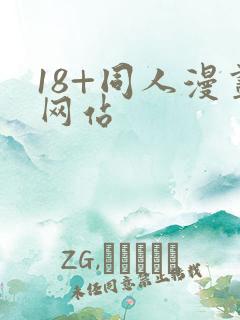 18+同人漫画网站