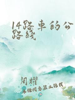 14路车的公交路线